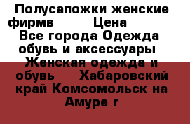 Полусапожки женские фирмв ZARA › Цена ­ 3 500 - Все города Одежда, обувь и аксессуары » Женская одежда и обувь   . Хабаровский край,Комсомольск-на-Амуре г.